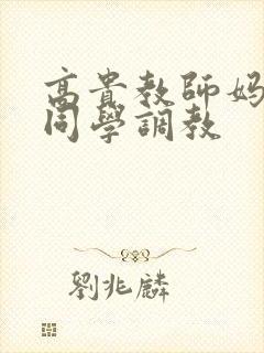 高贵教师妈妈被同学调教