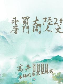 斗罗大陆2绝世唐门同人文小说