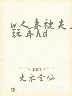 w人妻被夫上司玩弄hd
