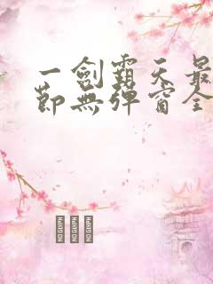 一剑霸天最新章节无弹窗全文免费阅读