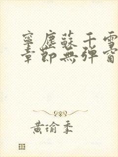 宁尘苏千雪最新章节无弹窗笔趣阁