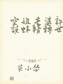 空姐老婆许娇小说蚌精转世