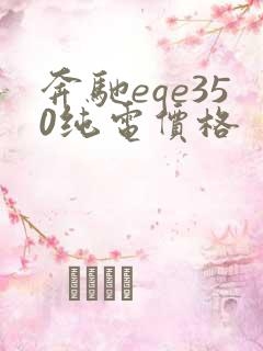 奔驰eqe350纯电价格 奔驰eqe350纯电价格