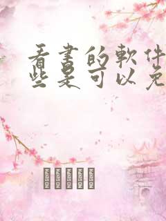 看书的软件有哪些是可以免费的吗 看书的软件有哪些是可以免费的吗