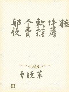 那个软件听书不收费推荐