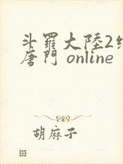 斗罗大陆2绝世唐门 online