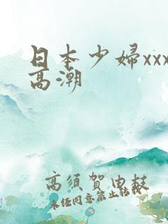 日本少妇xxx高潮