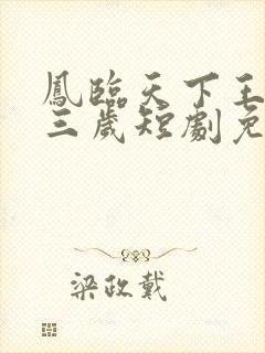 凤临天下王妃十三岁短剧免费观看