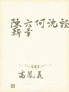 陈六何沈轻舞最新章