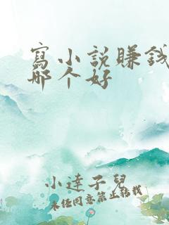 写小说赚钱软件哪个好 写小说赚钱软件哪个好