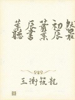 叶辰萧初然免费听书叶辰最新章节