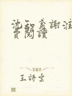 沈知鸢谢淮禹免费阅读