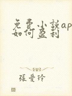 免费小说app如何盈利