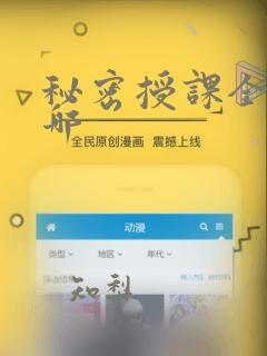 秘密授课全集在哪：结局+番外