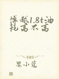 博越1.8t油耗高不高