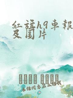 红旗h9车报价及图片