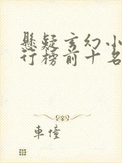 悬疑玄幻小说排行榜前十名