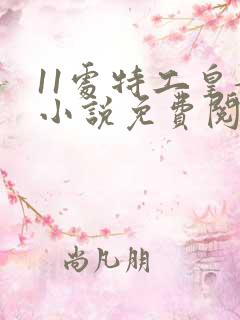 11处特工皇妃小说免费阅读