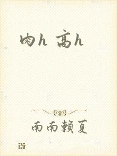 肉h 高h