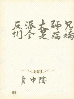 反派大师兄师妹们全是病娇漫画免费阅读漫画