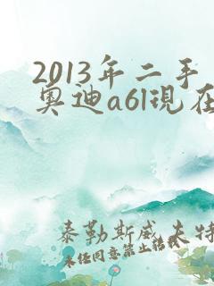2013年二手奥迪a6l现在多少钱