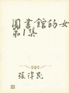 图书馆的女朋友第1集