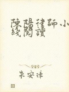 陈阳律师小说在线阅读