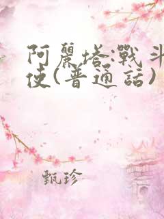 阿丽塔:战斗天使(普通话)
