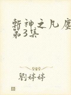 斩神之凡尘神域第3集