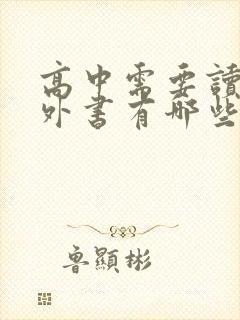 高中需要读的课外书有哪些