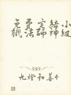 免费完结小说全职法师神级选择从穆宁雪开始