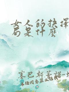 女人的抉择大结局是什么