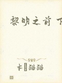 黎明之前 下载