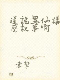 道诡异仙讲了什么故事啊