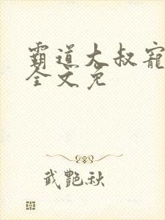 霸道大叔宠甜妻全文免