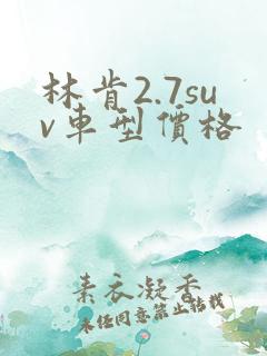 林肯2.7suv车型价格