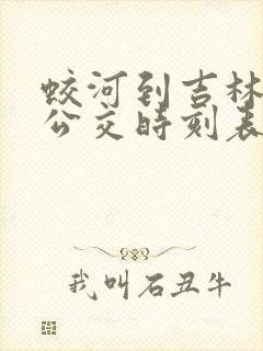 蛟河到吉林城际公交时刻表