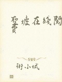 圣墟在线阅读免费 圣墟在线阅读免费