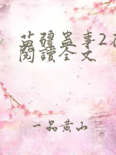 苗疆蛊事2在线阅读全文