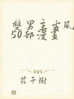 双男主古风推荐50部漫画