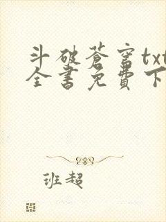 斗破苍穹txt全书免费下载