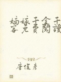 嫡嫁千金千山茶客免费阅读小说