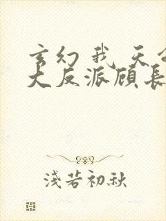 玄幻 我 天命大反派顾长歌