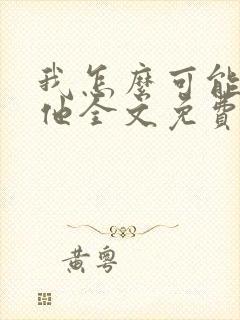 我怎么可能喜欢他全文免费