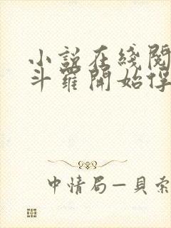 小说在线阅读从斗罗开始俘获女神