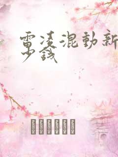 雷凌混动新车多少钱