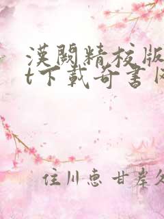 汉阙精校版txt下载奇书网