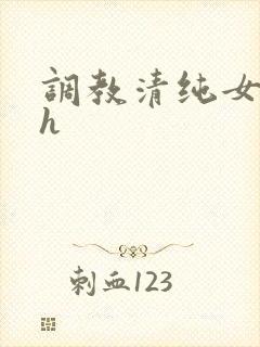 调教清纯女校花h