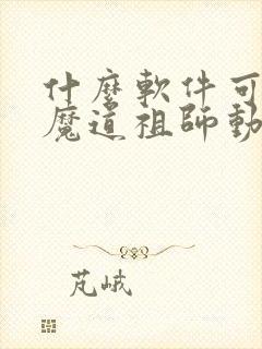 什么软件可以看魔道祖师动漫免费