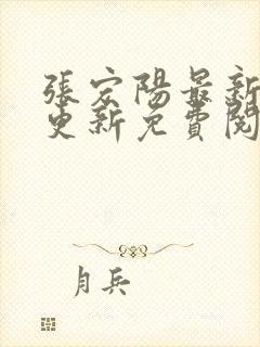 张宏阳最新章节更新免费阅读